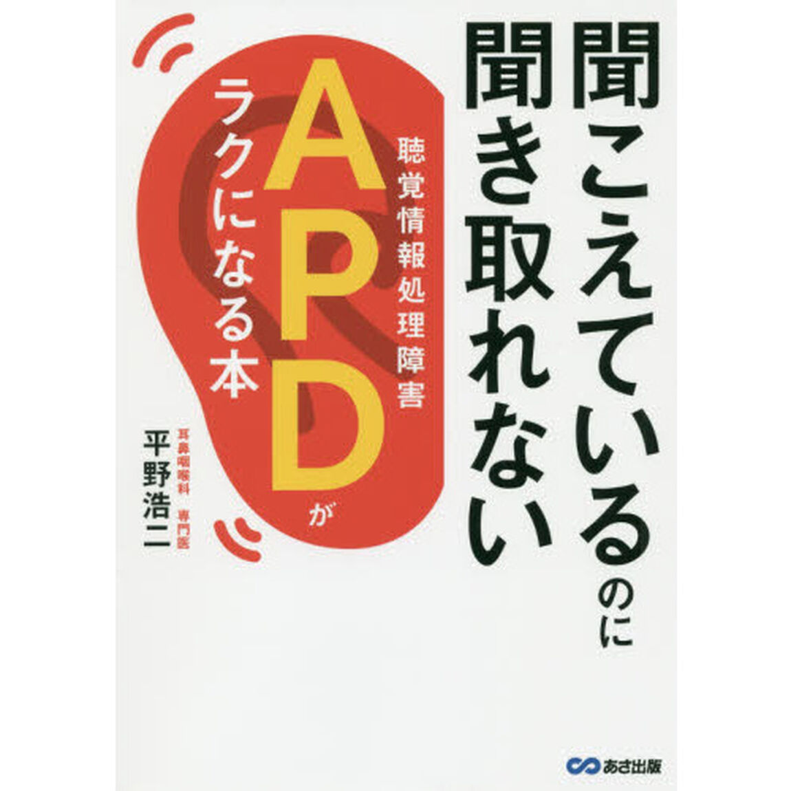 聞こえているのに聞き取れないAPD【聴覚情報処理障害】がラクになる本