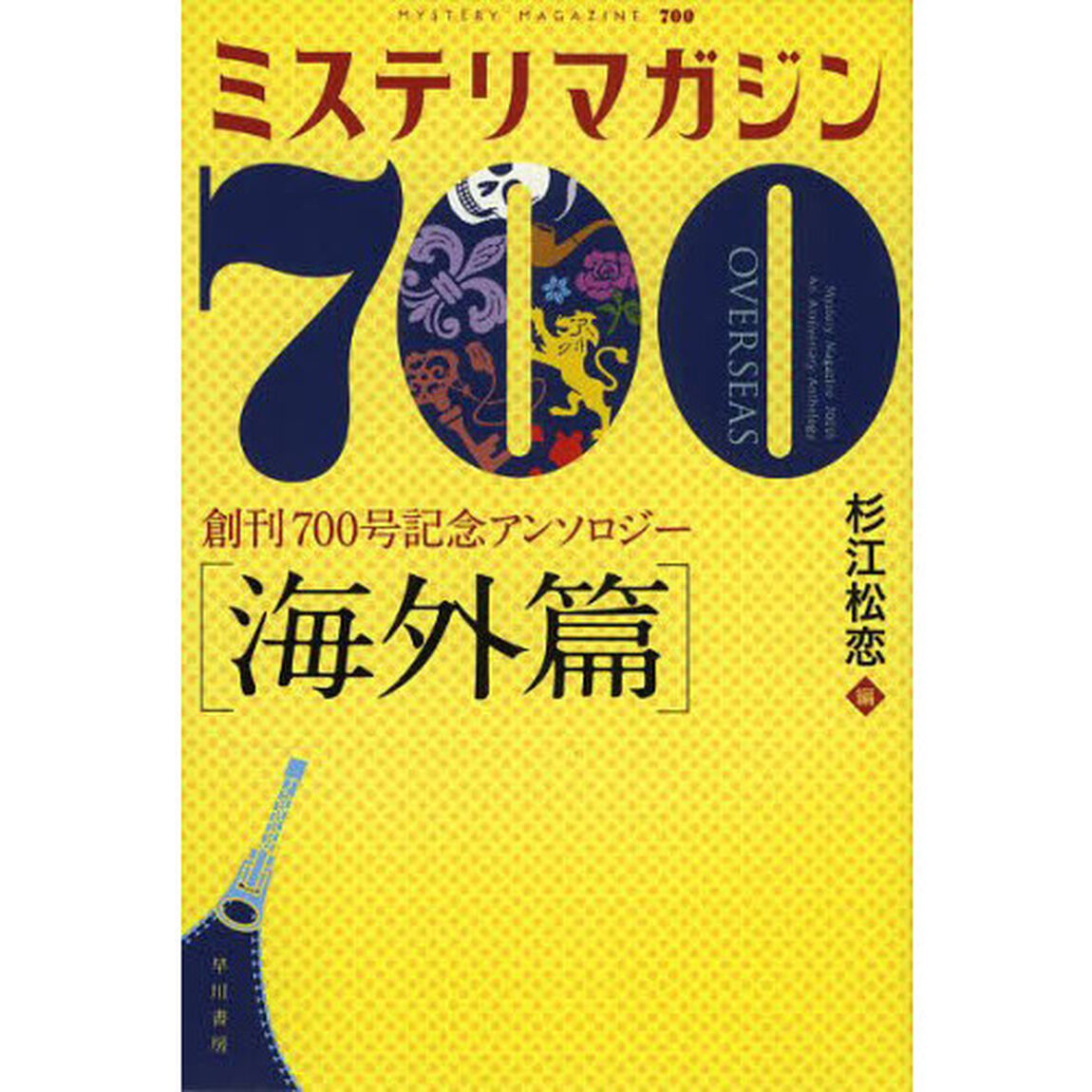 ミステリマガジン７００　創刊７００号記念アンソロジー　海外篇