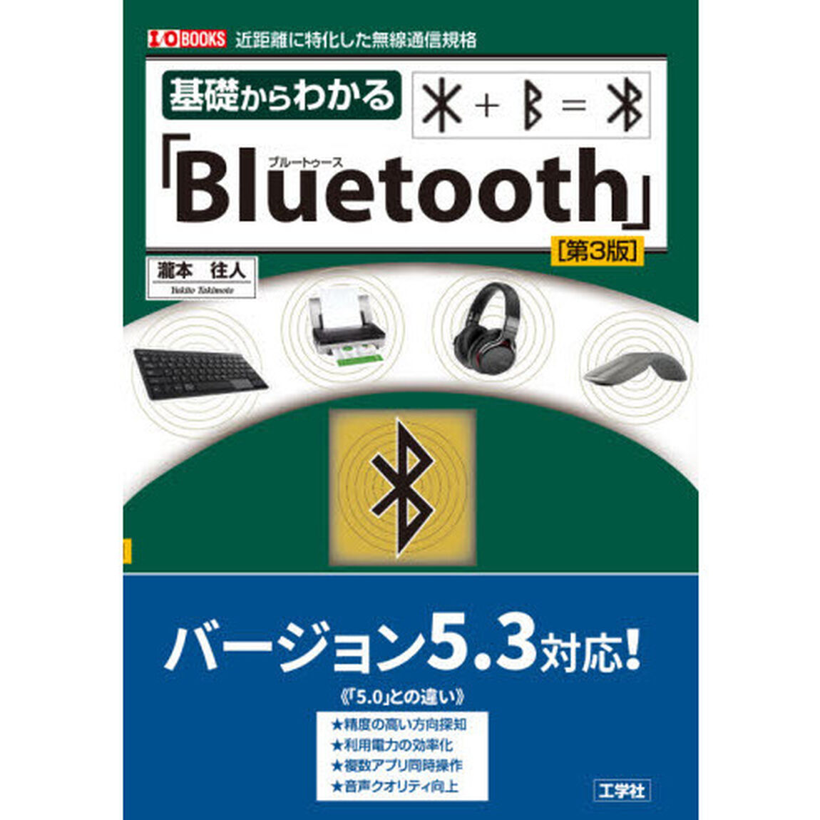 基礎からわかる「Ｂｌｕｅｔｏｏｔｈ」　近距離に特化した無線通信規格「第３版」