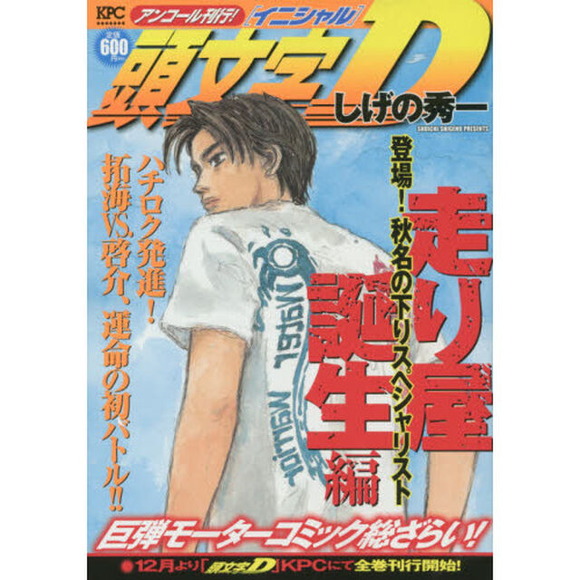 頭文字Ｄ　走り屋誕生編　登場！秋名の下りスペシャリスト
