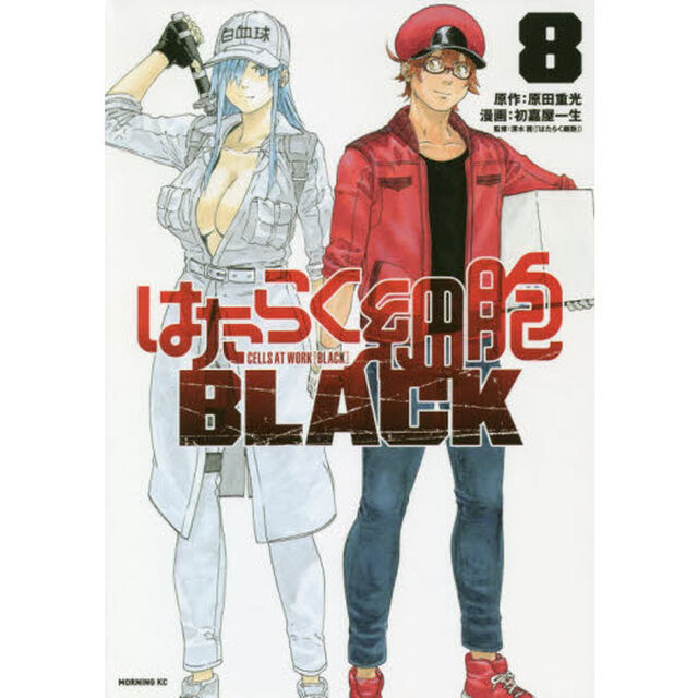 はたらく細胞ＢＬＡＣＫ　８