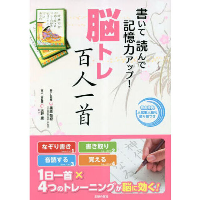 書いて読んで記憶力アップ！脳トレ百人一首