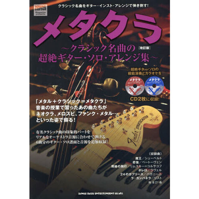 メタクラ　クラシック名曲の超絶ギター・ソロ・アレンジ集「改訂版」