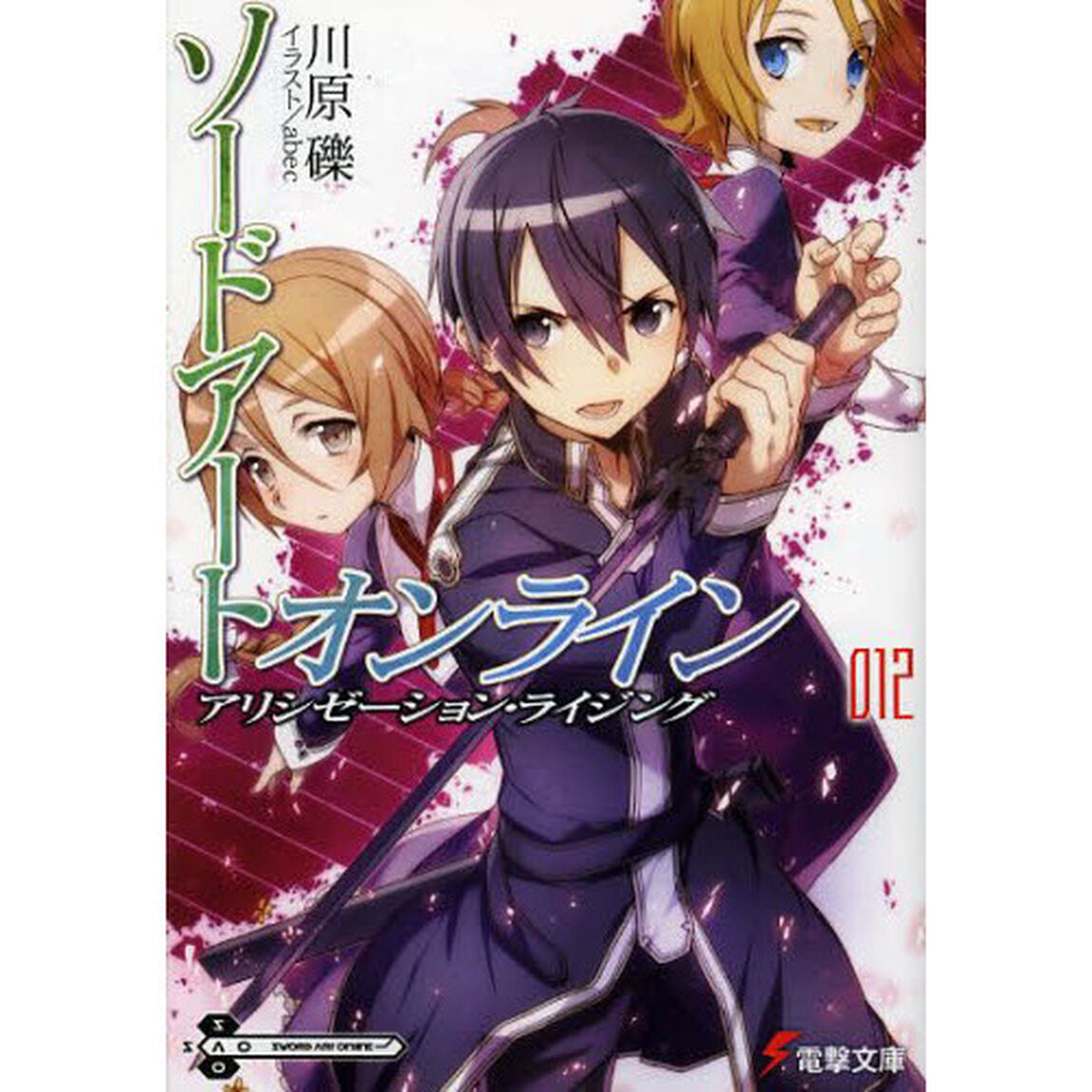 ソードアート・オンライン　１２「アリシゼーション・ライジング」