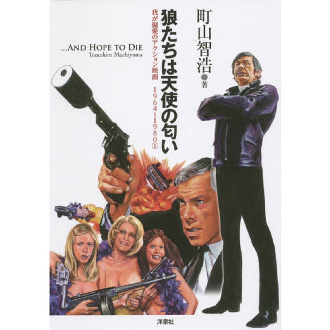狼たちは天使の匂い　我が偏愛のアクション映画１９６４〜１９８０　１