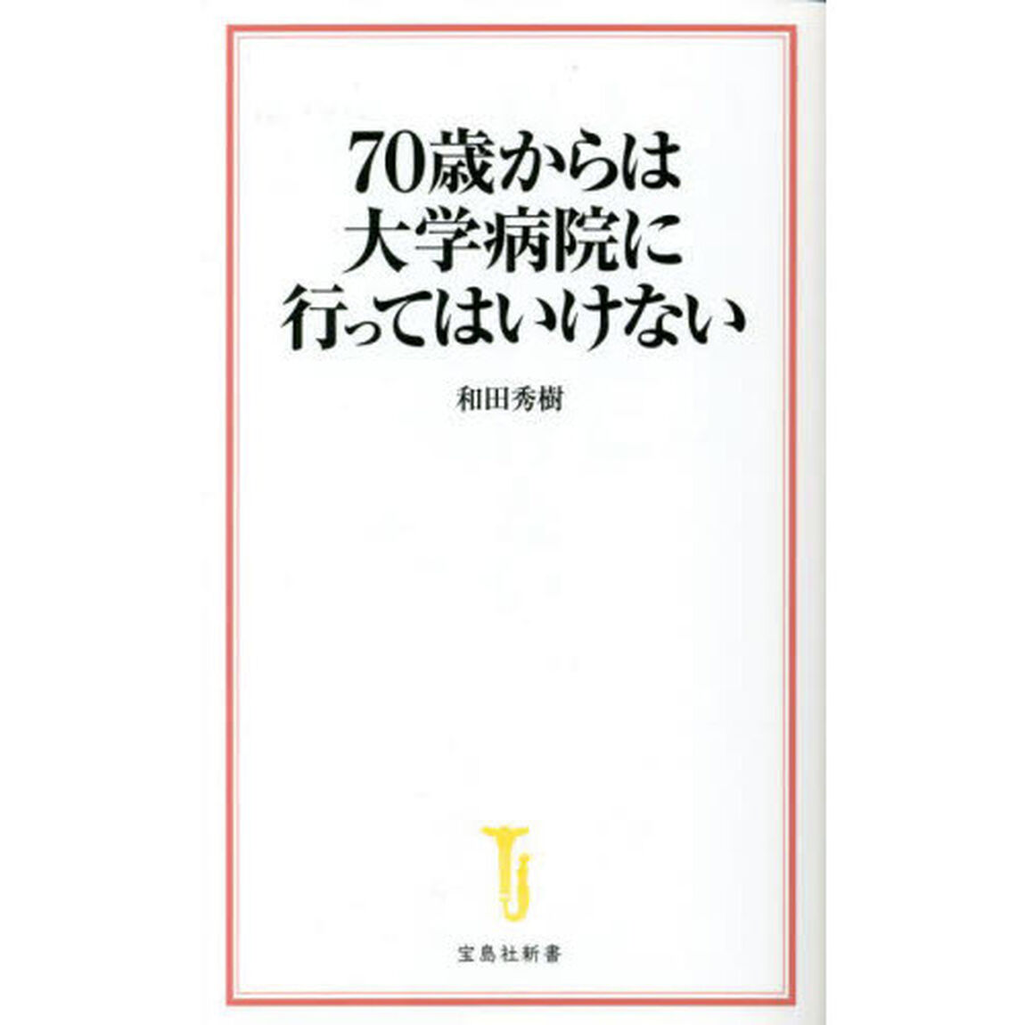 ７０歳からは大学病院に行ってはいけない