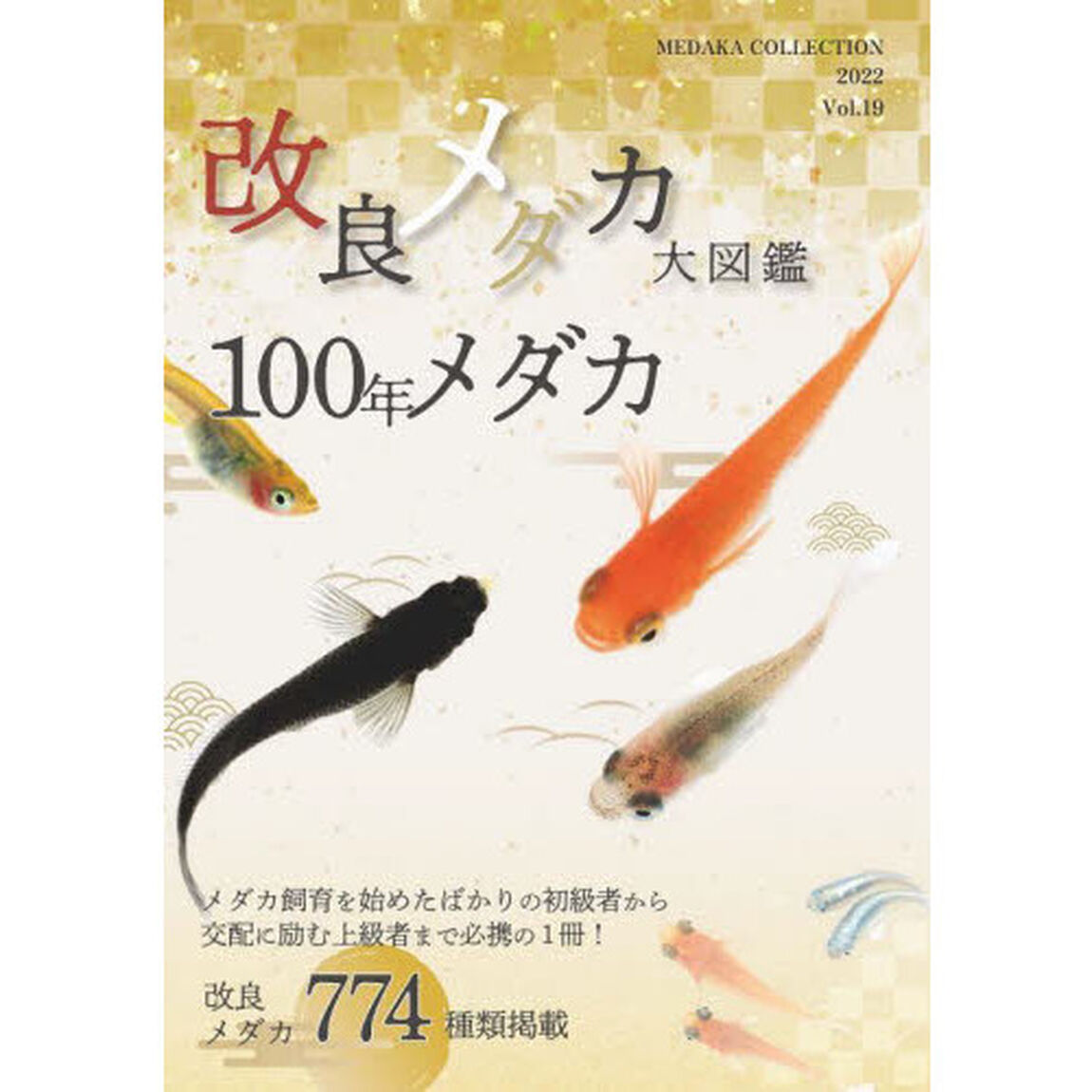 改良メダカ大図鑑　１００年メダカ　Ｖｏｌ．１９（２０２２）