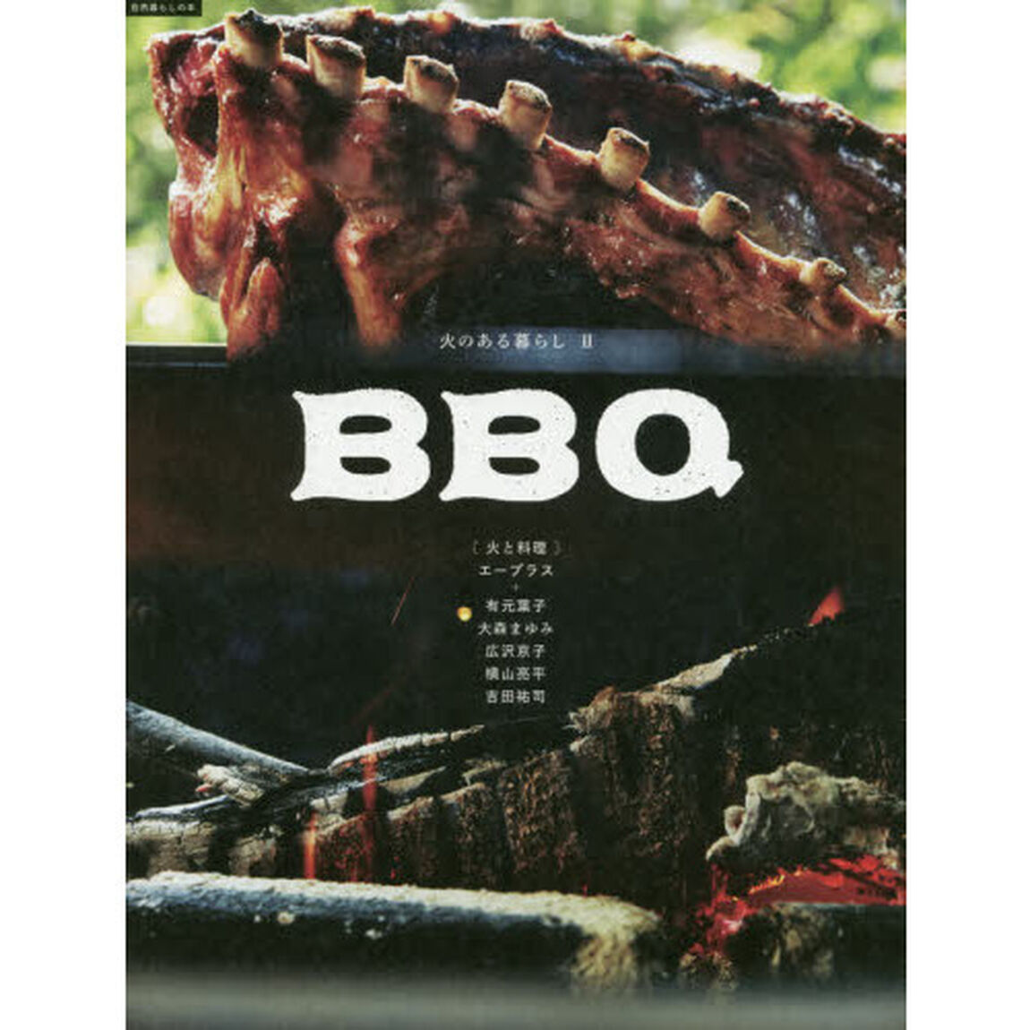 火のある暮らし　２「ＢＢＱ」