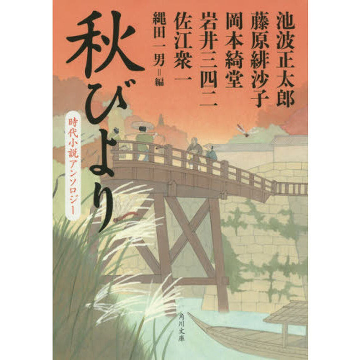 秋びより　時代小説アンソロジー