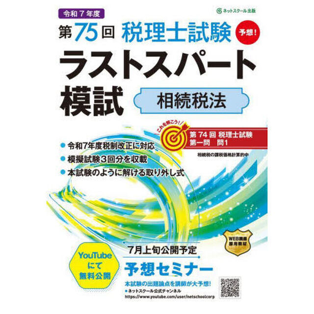 第７５回税理士試験ラストスパート模試相続税法