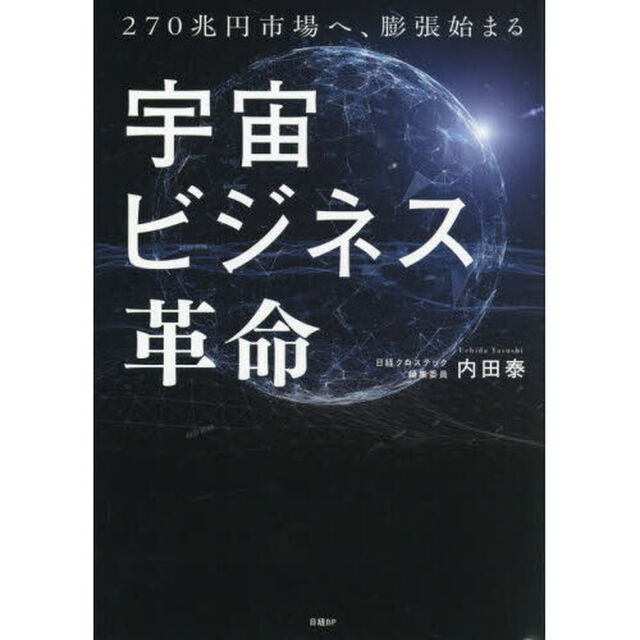 宇宙ビジネス革命　２７０兆円市場へ、膨張始まる