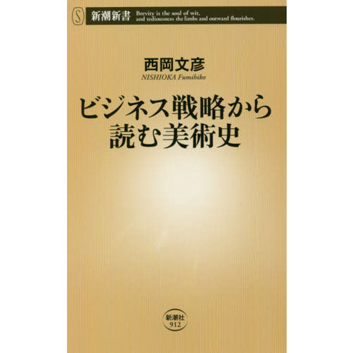 ビジネス戦略から読む美術史