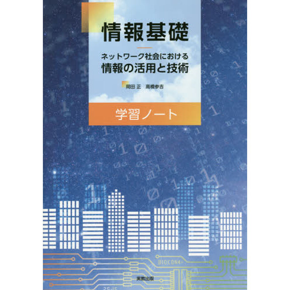 情報基礎　ネットワーク社会における情報の活用と技術学習ノート