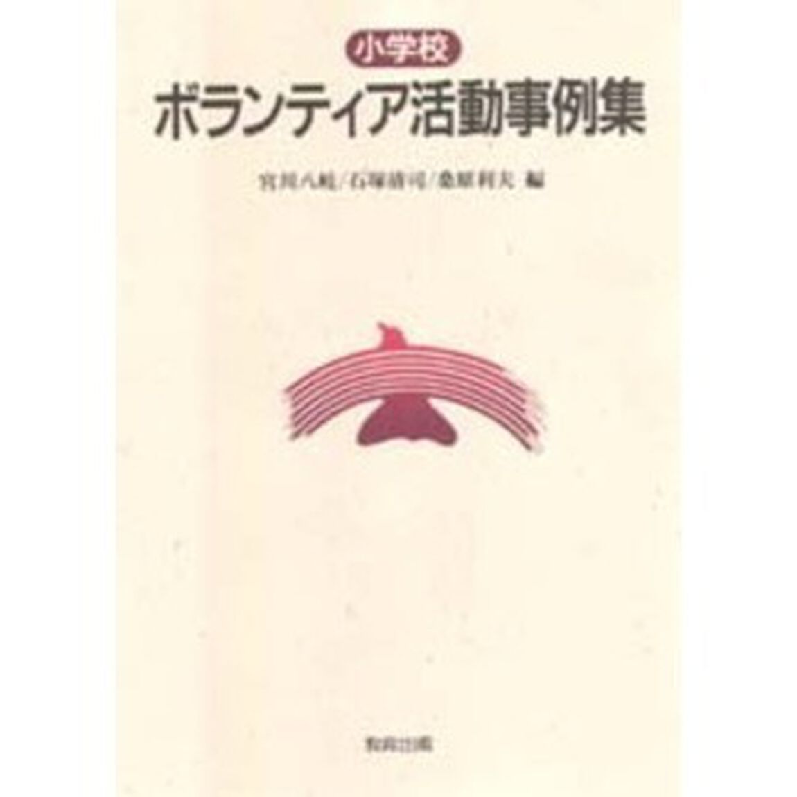ボランティア活動事例集　小学校