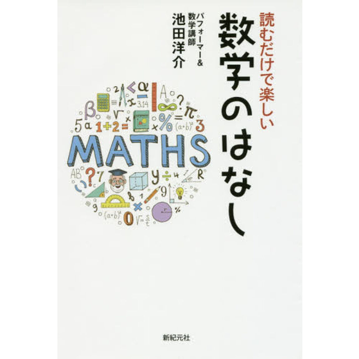 読むだけで楽しい数学のはなし