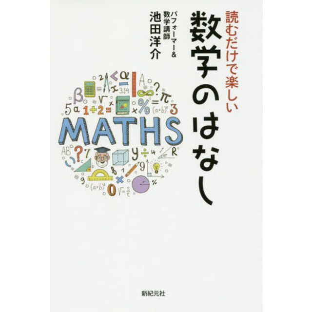 読むだけで楽しい数学のはなし