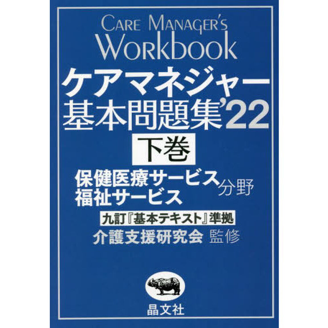 ケアマネジャー基本問題集　&rsquo;２２下巻「保健医療サービス福祉サービス分野」