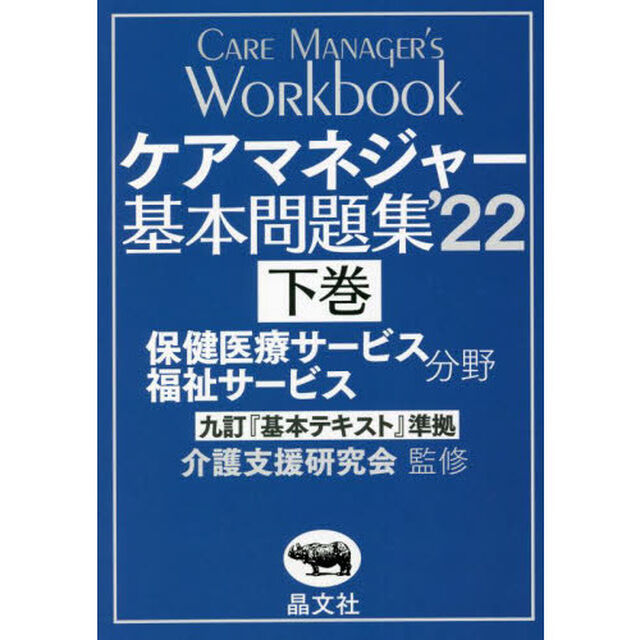 ケアマネジャー基本問題集　&rsquo;２２下巻「保健医療サービス福祉サービス分野」