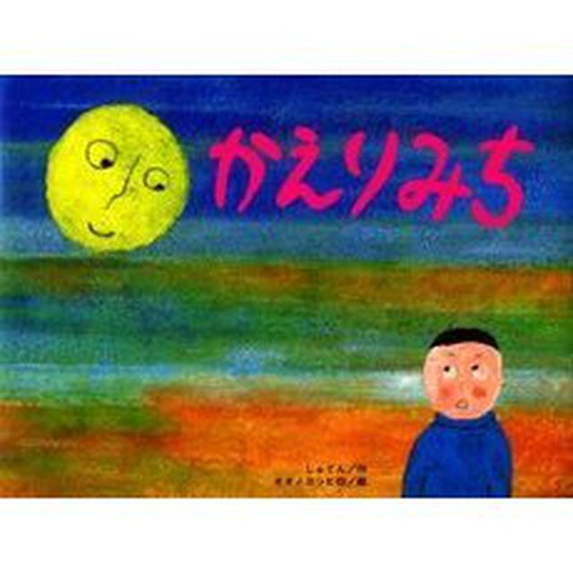 かえりみち