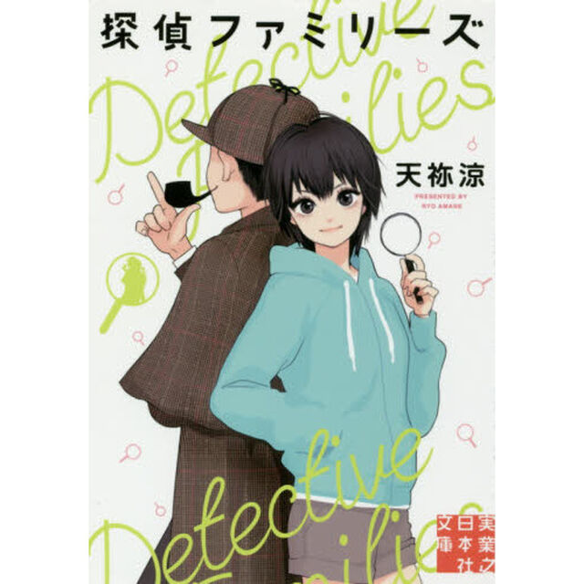 探偵ファミリーズ