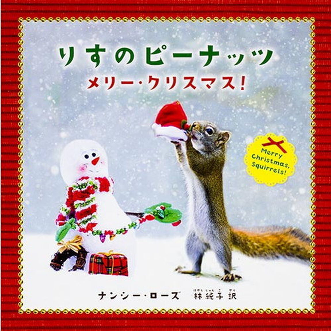 りすのピーナッツ　メリー・クリスマス！