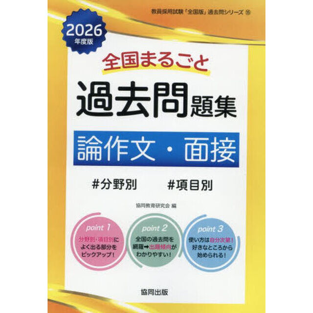 &rsquo;２６　全国まるごと過去問　論作文・面接