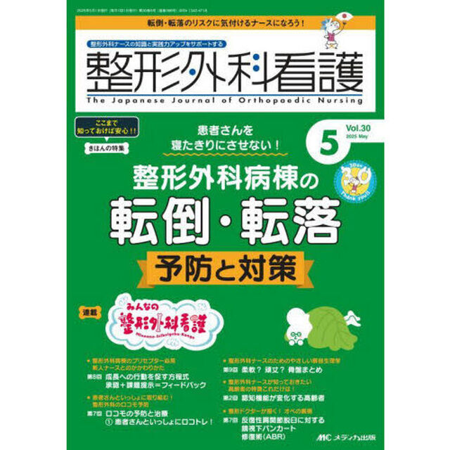 整形外科看護　第３０巻５号（２０２５－５）「患者さんを寝たきりにさせない！整形外科病棟の転倒・転落予防と対策」