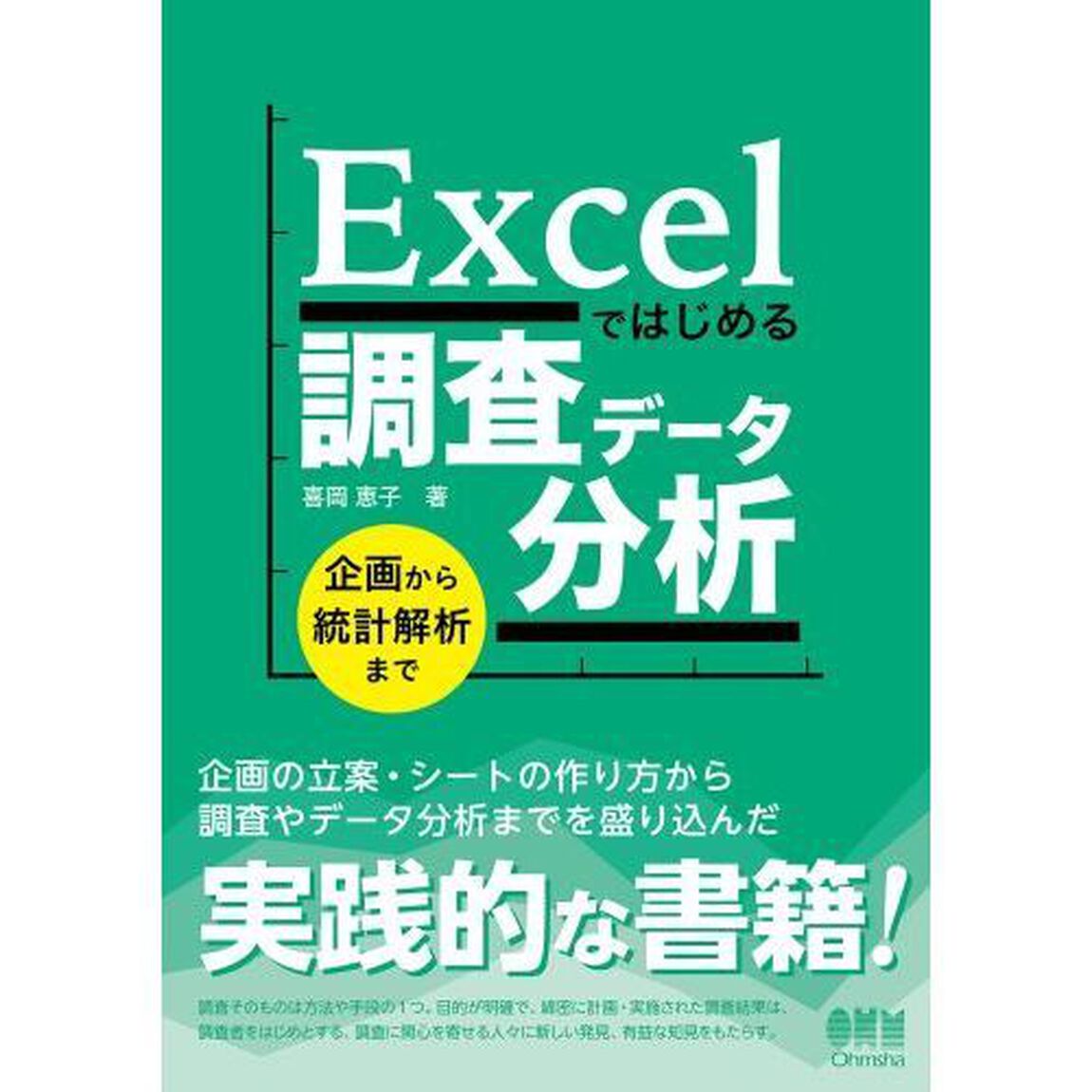 Ｅｘｃｅｌではじめる調査データ分析　企画から統計解析まで