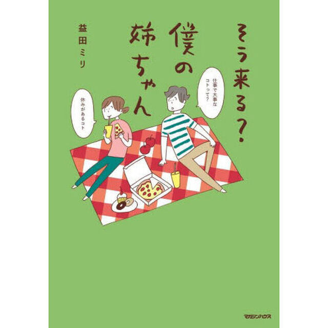 そう来る？僕の姉ちゃん