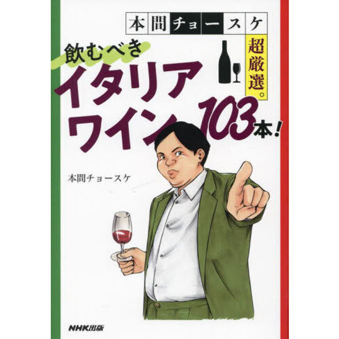 本間チョースケ超厳選。飲むべきイタリアワイン１０３本！