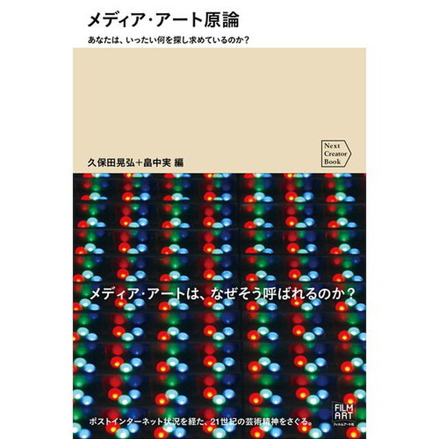 メディア・アート原論　あなたは、いったい何を探し求めているのか？