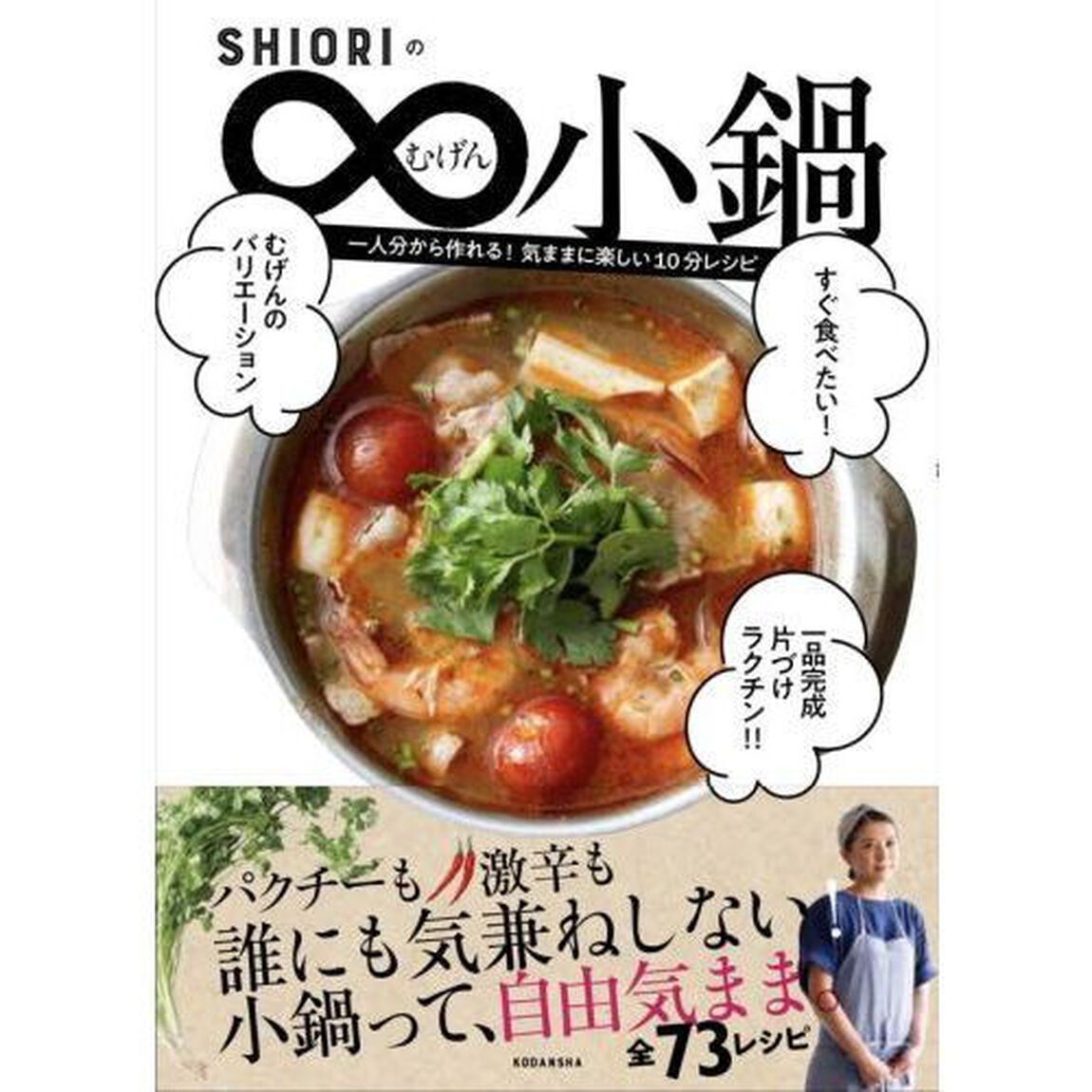 SHIORIのむげん小鍋