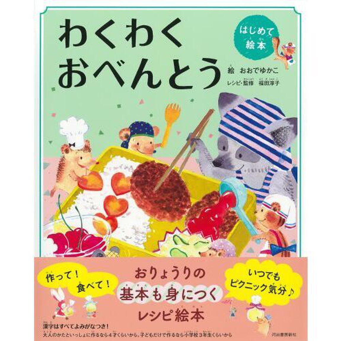 わくわくおべんとう　新装版
