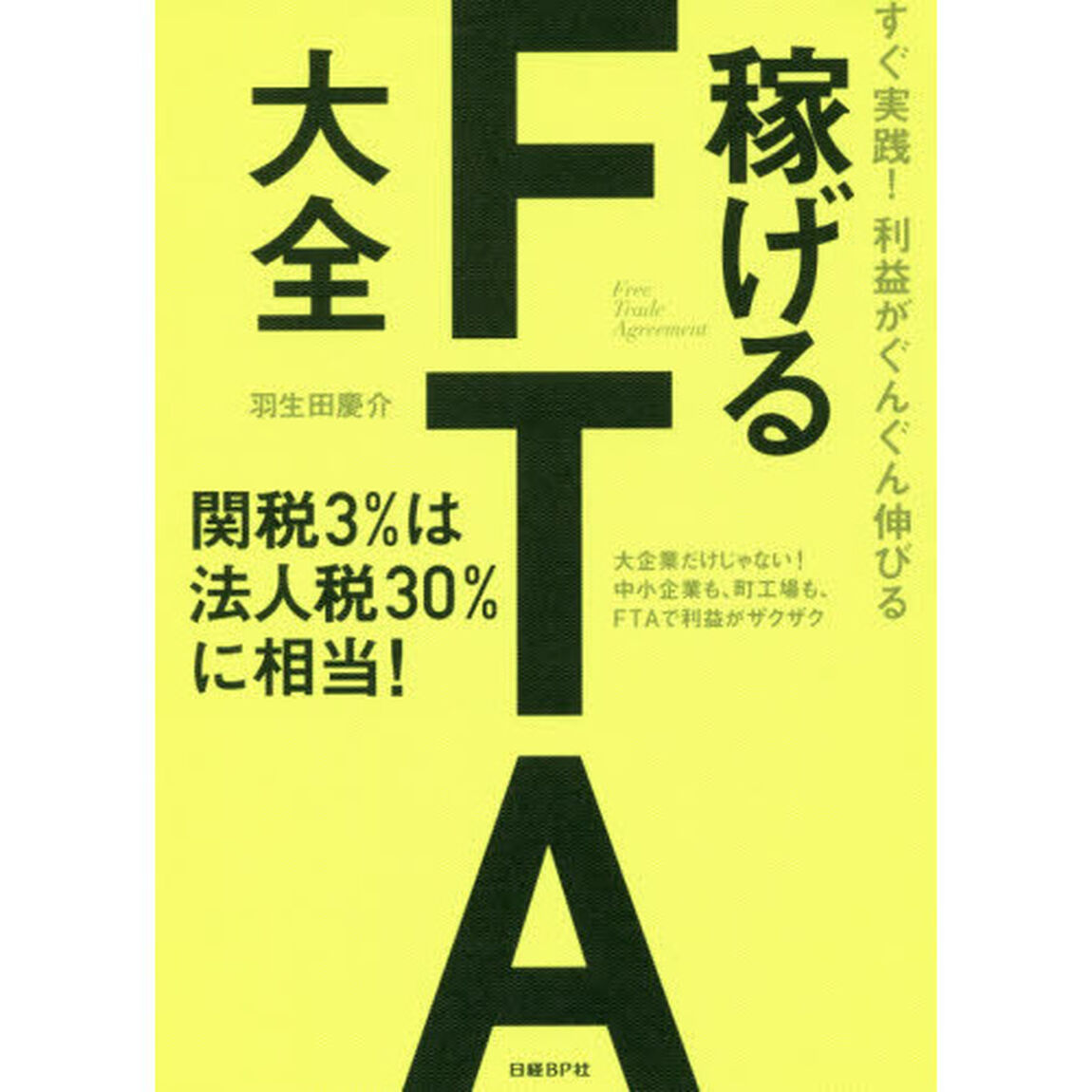 すぐ実践! 利益がぐんぐん伸びる 稼げるFTA大全