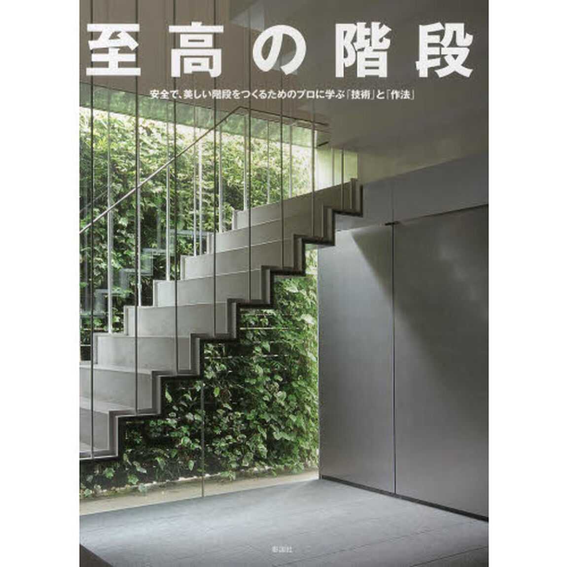 至高の階段　安全で、美しい階段をつくるためのプロに学ぶ「技術」と「作法」