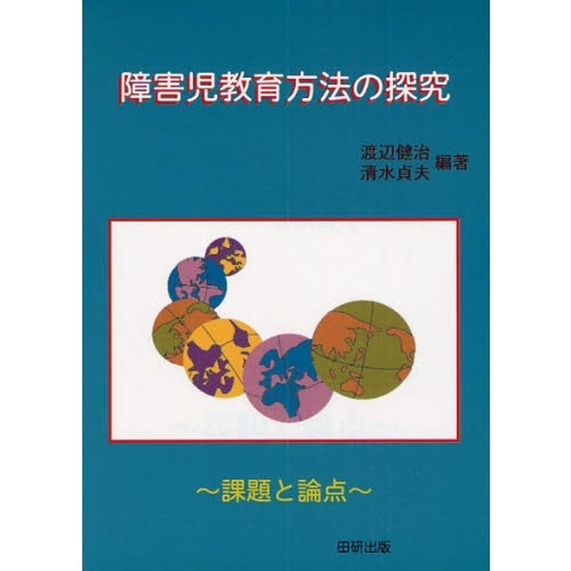 障害教育方法の探究　課題と論点