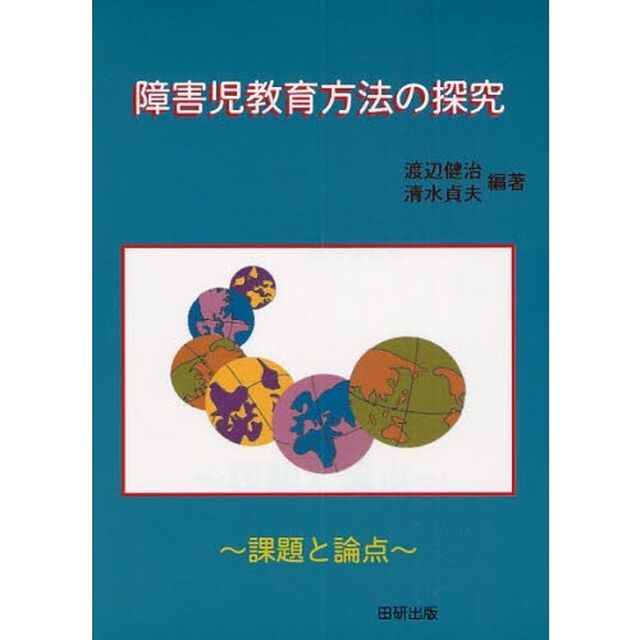 障害教育方法の探究　課題と論点
