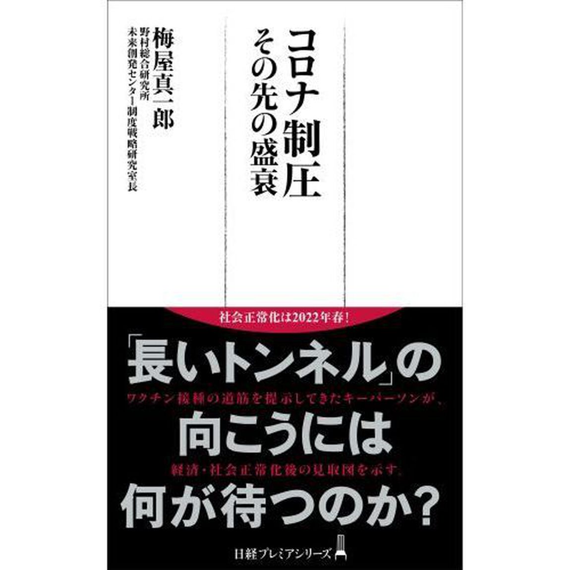 コロナ制圧　その先の盛衰