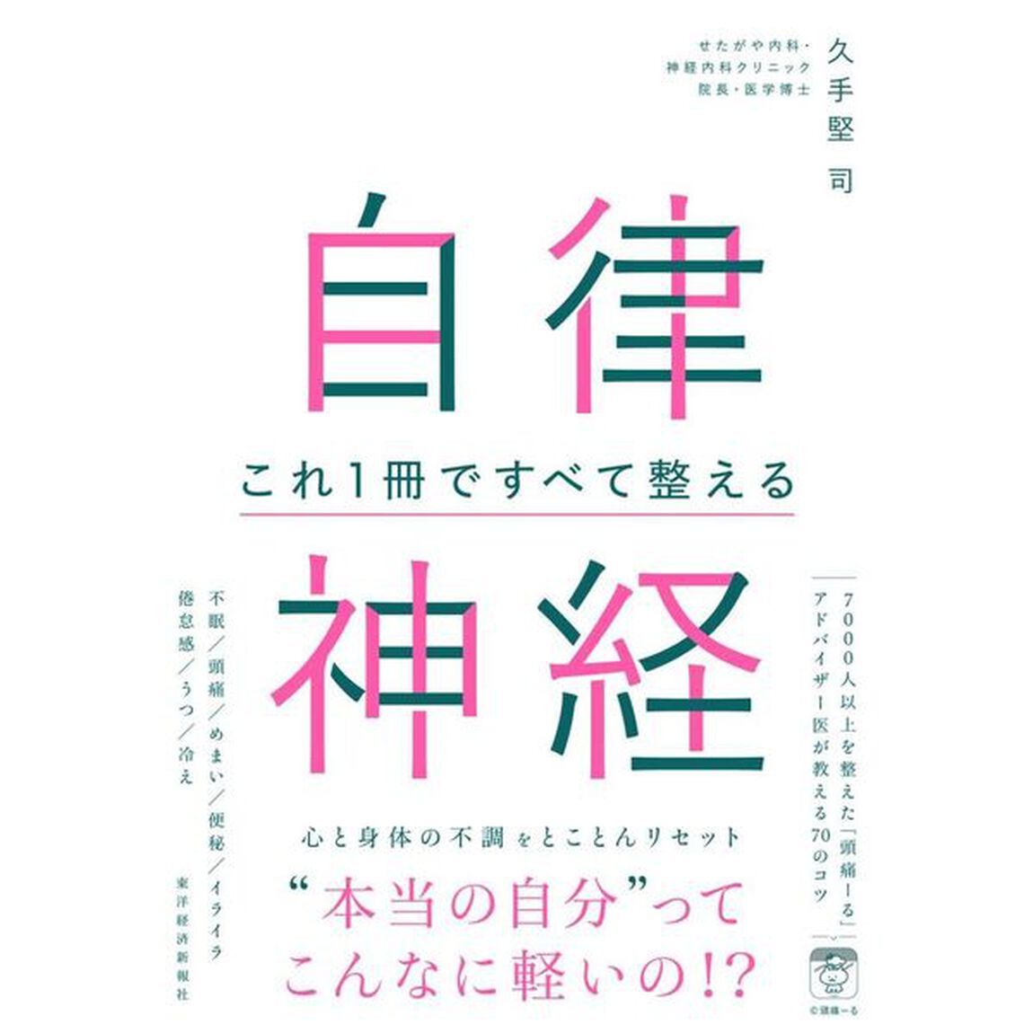 自律神経これ１冊ですべて整える