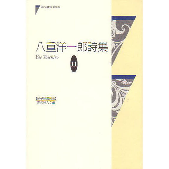 八重洋一郎詩集