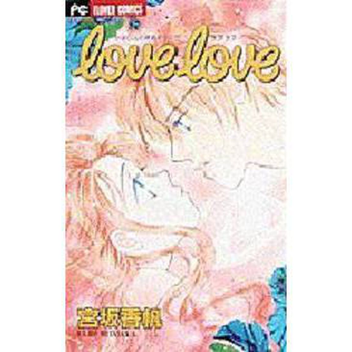 Ｌｏｖｅ　Ｌｏｖｅかぽりんの誘惑キッス１