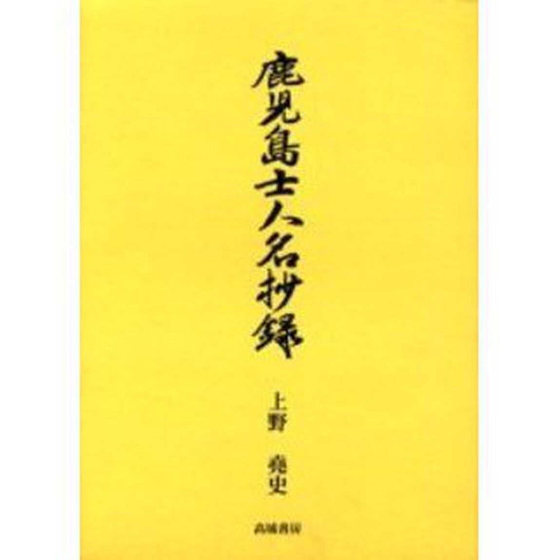 鹿児島士人名抄録