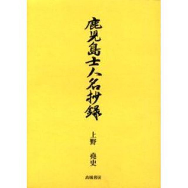 鹿児島士人名抄録