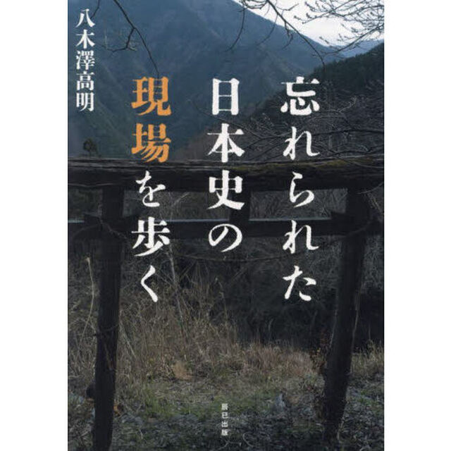 忘れられた日本史の現場を歩く