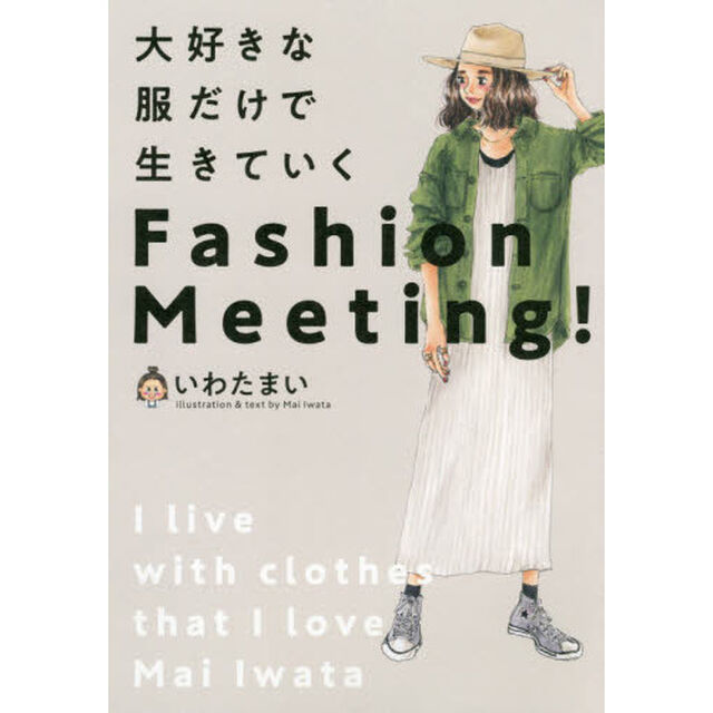 大好きな服だけで生きていくＦａｓｈｉｏｎ　Ｍｅｅｔｉｎｇ！