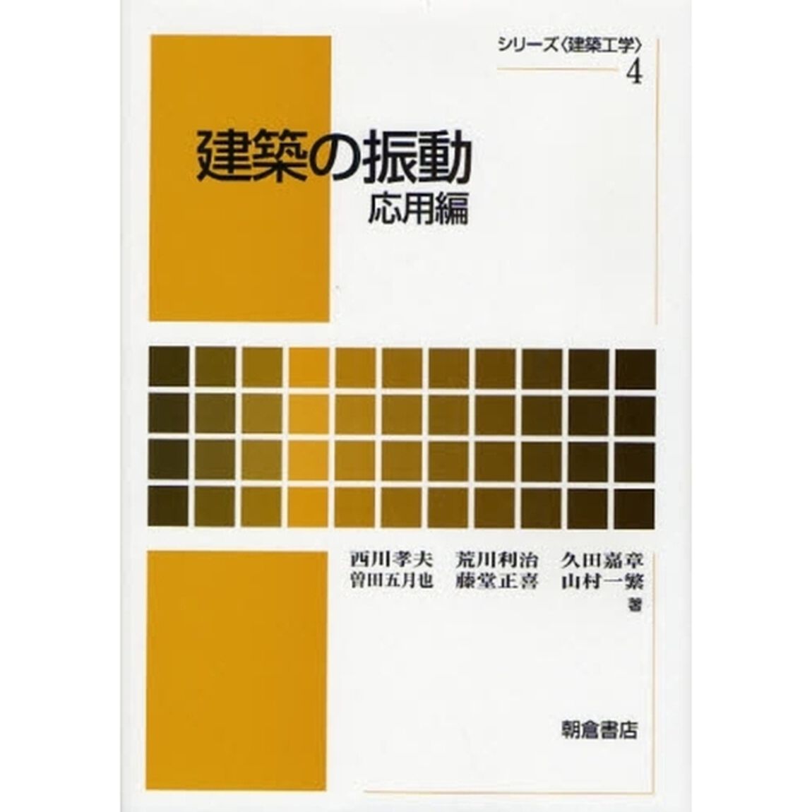 建築の振動　応用編
