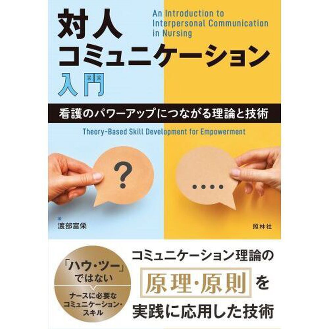 対人コミュニケーション入門　看護のパワーアップにつながる理論と技術