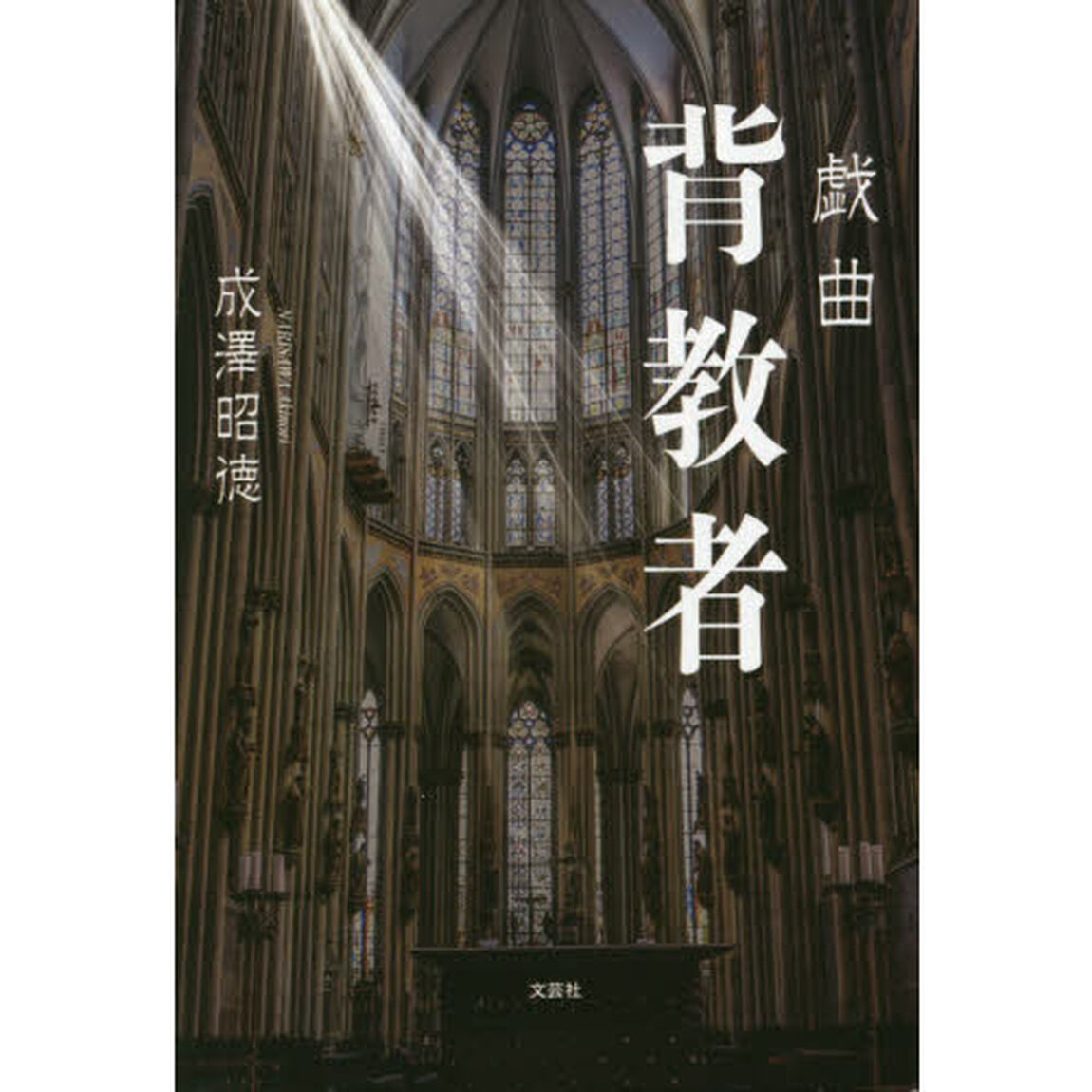 背教者　戯曲