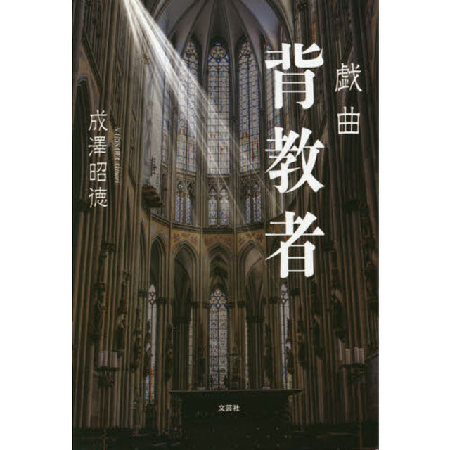 背教者　戯曲