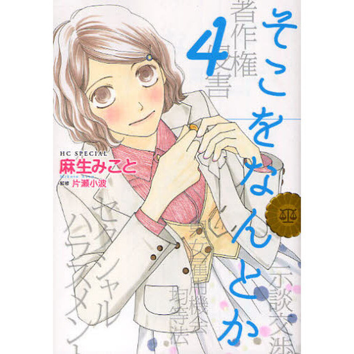 そこをなんとか　４